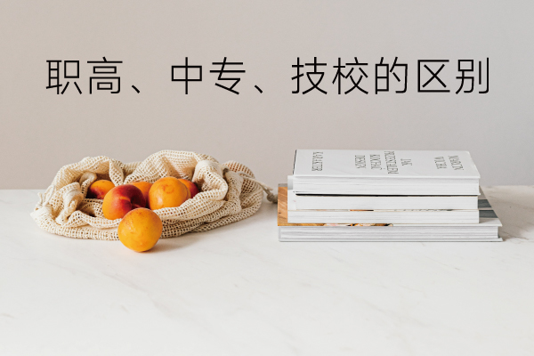 职高、中专、技校有什么区别?选择哪一个?