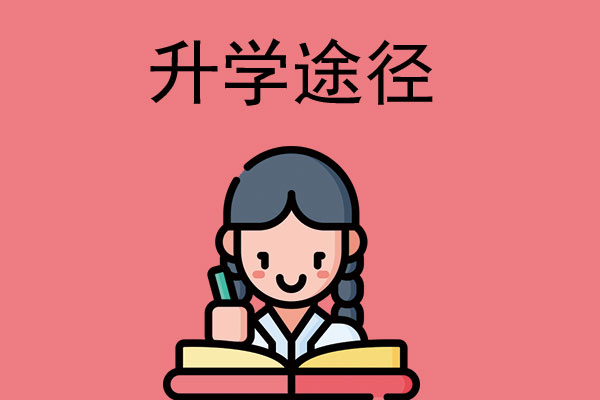 中专生想读大专怎么办？有哪些途径？