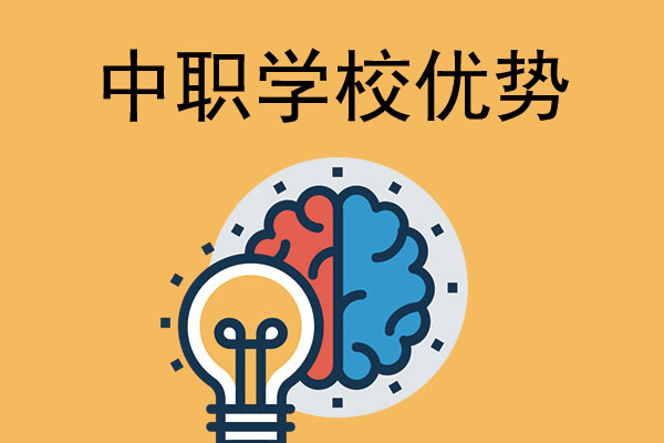 中职学校的优势有哪些？可以从这三个方面来看看！