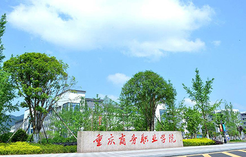 重庆商务学校如何 办学靠谱吗