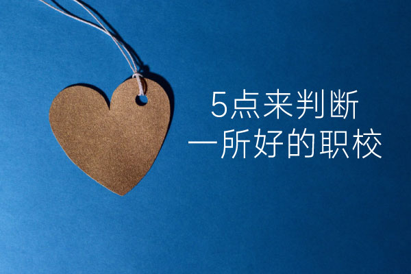 如何选择一所好的技校？从这5点来判断