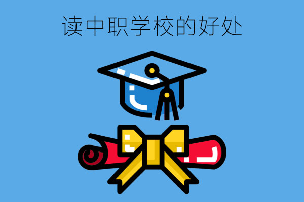 读中职学校有什么好处？毕业后的出路是去打工吗？
