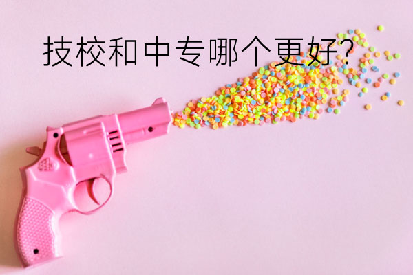 技校和中专哪个更好？两者有什么区别？