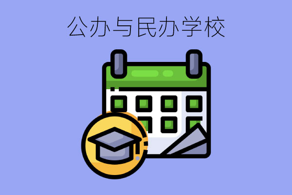 中职学校选公办好还是民办好？从这三个方面来分析！
