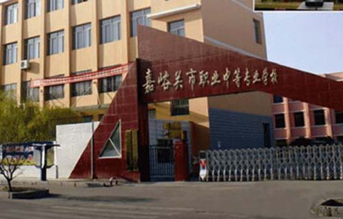 嘉峪关职业中等专业学校如何 办学靠谱吗