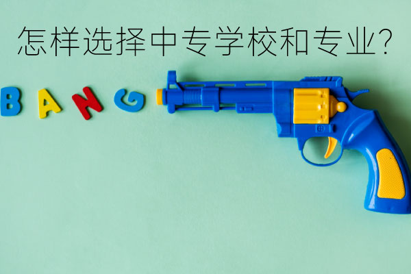 怎样选择中专学校和专业？