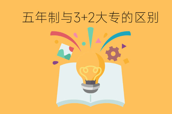 五年制大专和3+2大专有什么区别？