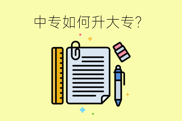 中专如何升大专？