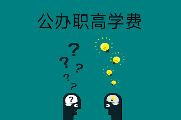 公办职高需要交学费吗？可以免学费吗？