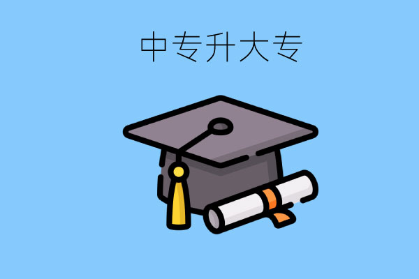 中专升大专提升学历，考试科目有哪些？