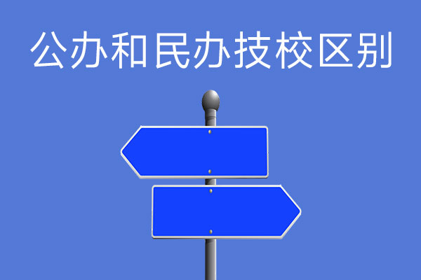公办技校和民办技校有什么区别？哪个好些？
