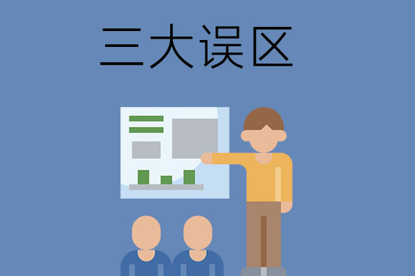 选中职学校和专业的三大误区！避开这些行为能少走弯路！