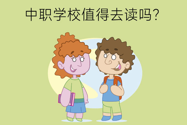 中职学校值得去读吗？有哪几类孩子适合上中职？