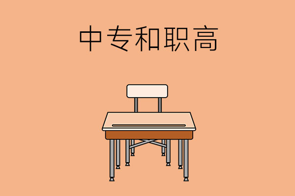 想考个好大学选择中专还是职高？两者有什么不同？