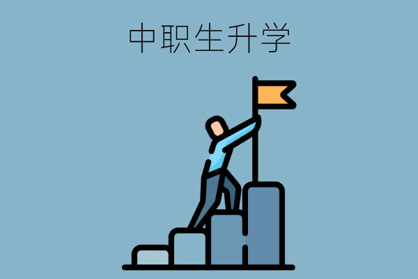 中职生升学之路：湖南中职生升本科有望！