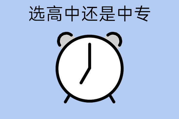 初中毕业，成绩不好该选高中还是选中专？
