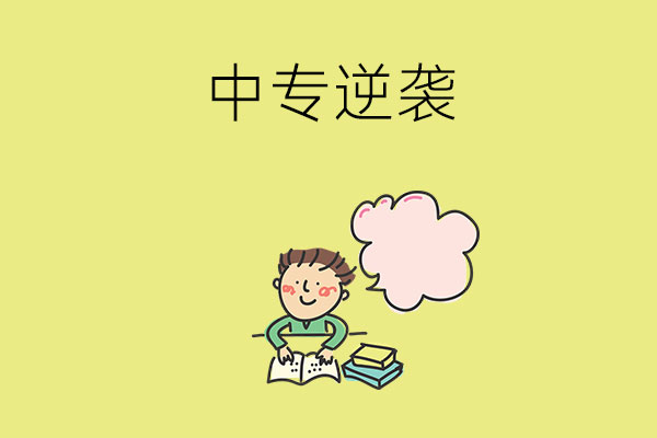 选中专后悔了怎么办？三招教你如何逆袭