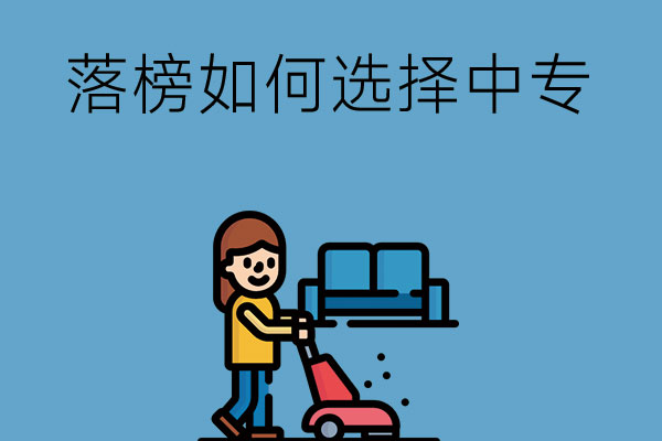艺术生落榜怎么选中专？附适合艺术生的中专学校推荐