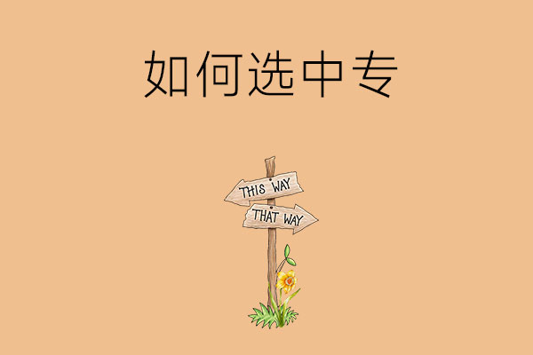 家长如何选中专？这三点让你少走弯路！