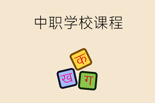 中职学校都有哪些课程？看完这两点让你“秒懂”！
