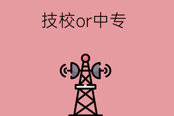 三大角度带你分析选择技校好还是选择中专好