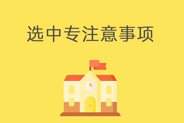 挑选中专应该要注意哪些？这几个方面不能忽略！
