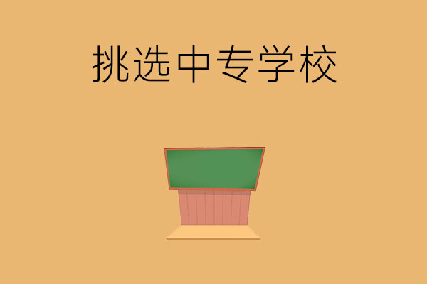 怎样挑选中专学校？一定要从这三个方面考虑！