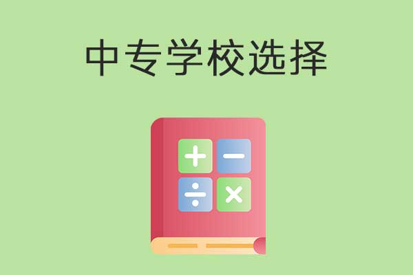 选中专的好处和坏处有哪些?选择中专的学生多不多?