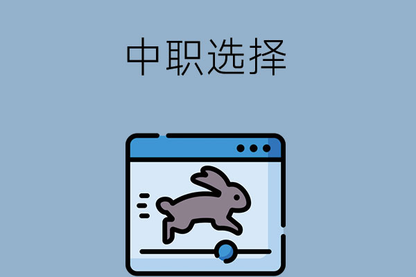 读中职学校后悔了怎么办？还有哪些选择？