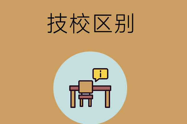 公办技校和民办技校有何区别？这三点很重要