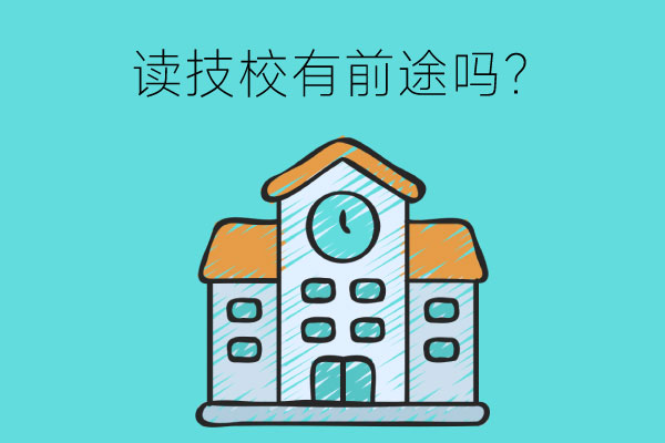 现在初中毕业读技校还有前途吗？