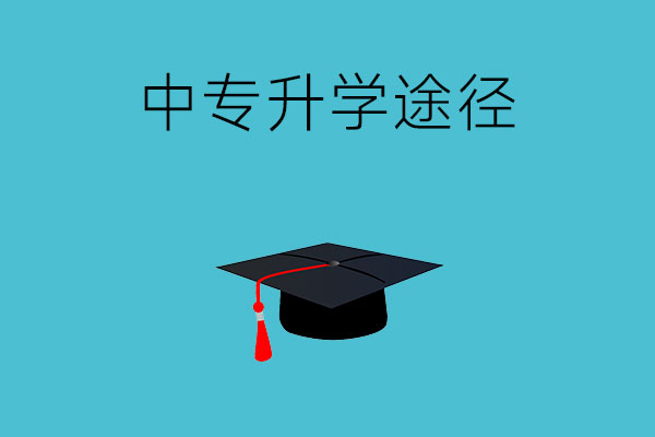 中专升学途径如何选？第一种最普遍