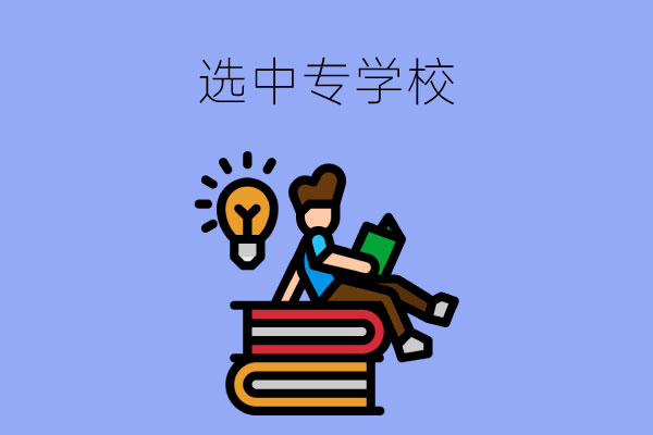选中专学校时，这几个因素你是否考虑到了？