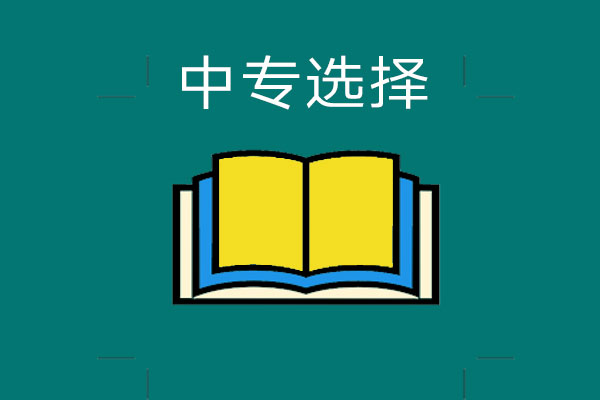 关于中专的选择，这些因素一定要考虑!
