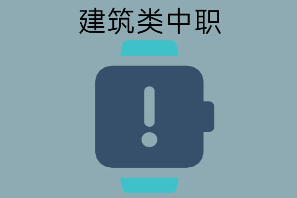 男生就读建筑类中职学校，建议看看长沙这三所学校