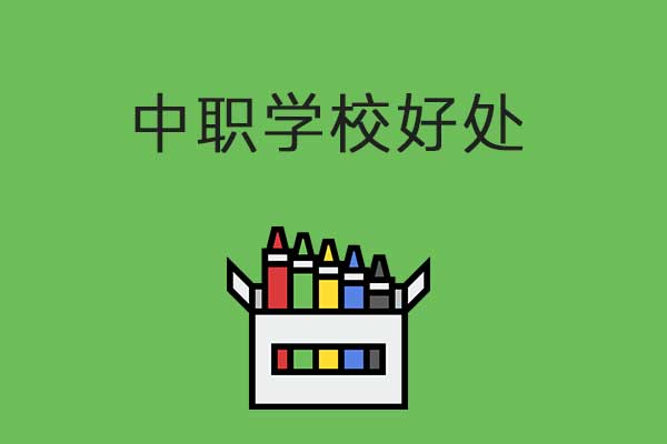 读中职学校有什么好处？这两点容易被人忽视