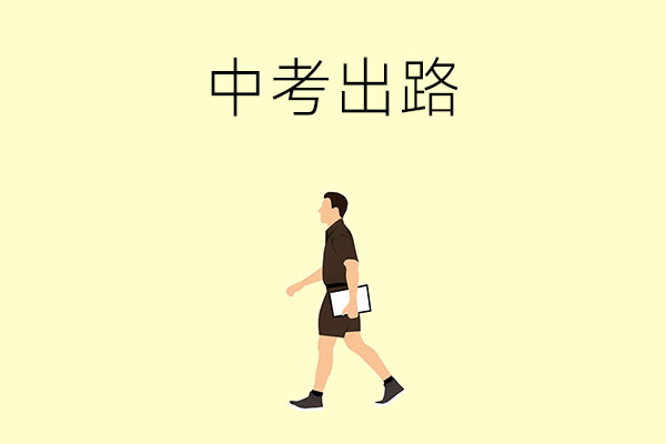 中考落榜，初中毕业生还有哪些出路？