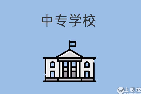 选中专学校公办的还是民办的好呢？