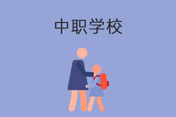 读中职学校真的有前途吗？
