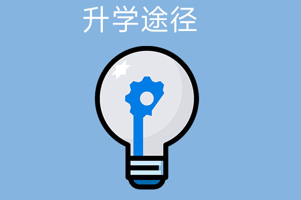 已经中专毕业了怎么升大专？可通过哪些途径？