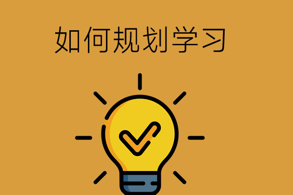 五年制大专学生如何规划学习？这四点很重要
