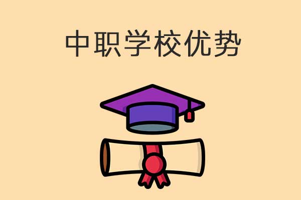 划重点！带你解读中职学校升学的优势！