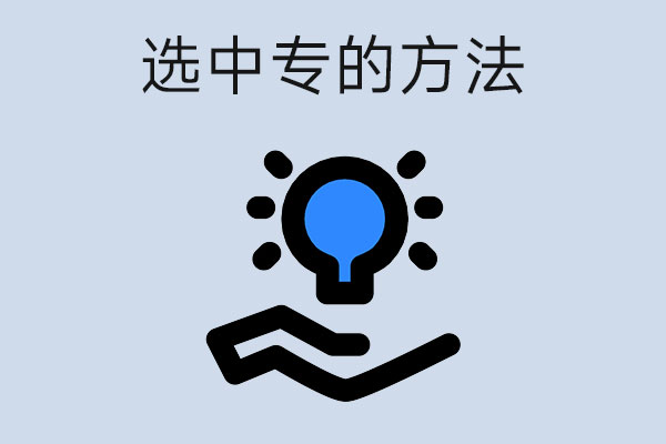 不知道怎么选中专，记住这几点可以少走弯路