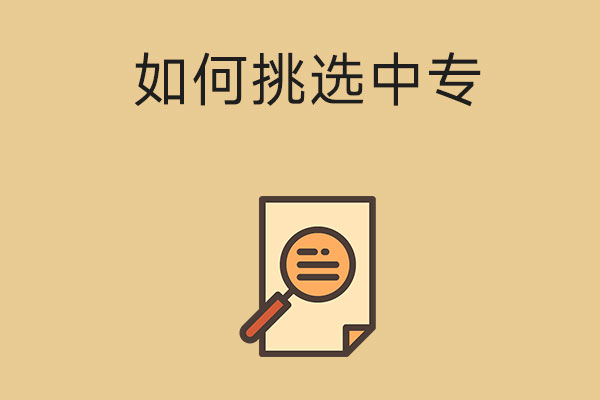 如何挑选中专学校？了解这三点让你少走弯路