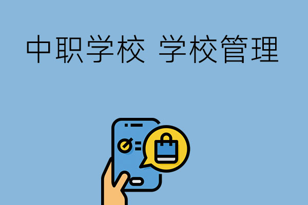 中职学校是怎么管理学生的？管理严格吗？
