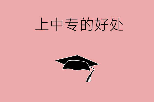 上中专的好处你知道吗？这几点应该了解