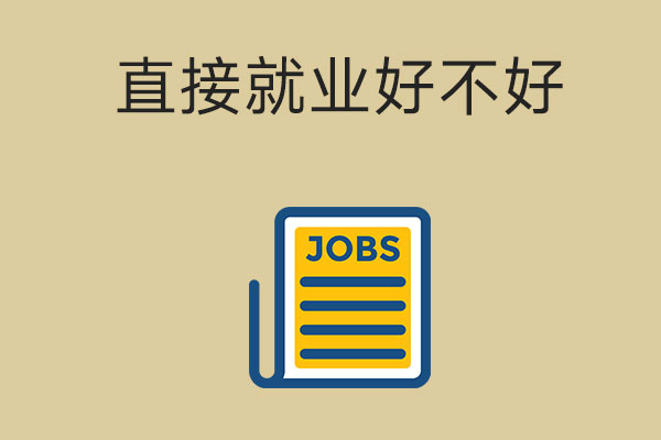 中职生毕业后直接就业有哪些优势与劣势？
