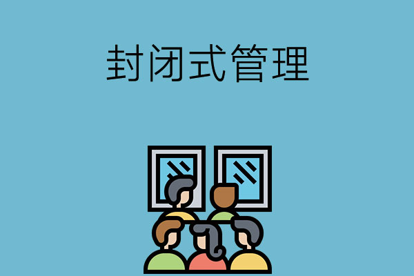 中职学校施行封闭式管理的好处有哪些？