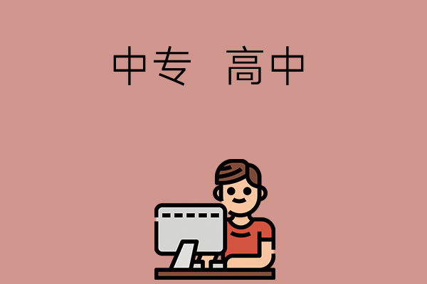 读中专好还是读高中好？选哪个更有发展前景？