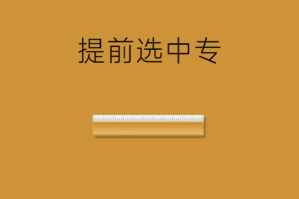 为什么要提前选中专？中考成绩出来后再选来得及吗？